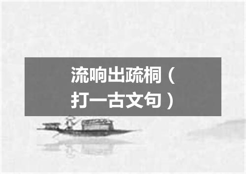 流响出疏桐（打一古文句）