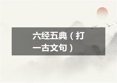 六经五典（打一古文句）