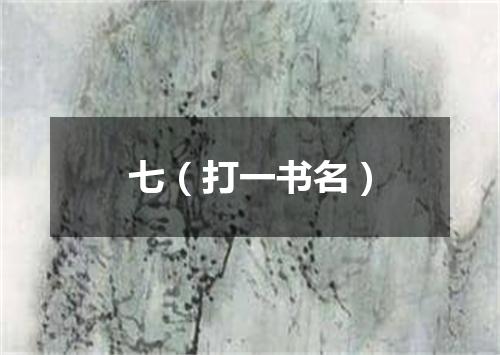 七（打一书名）