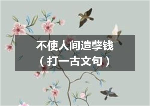 不使人间造孽钱（打一古文句）