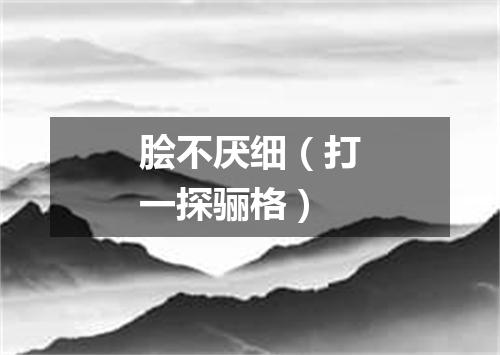 脍不厌细（打一探骊格）