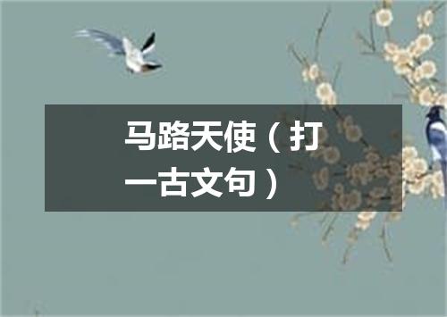 马路天使（打一古文句）