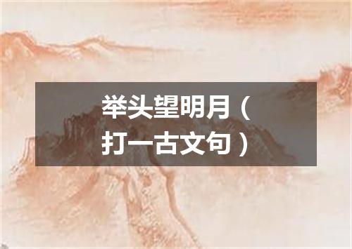 举头望明月（打一古文句）