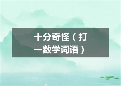 十分奇怪（打一数学词语）