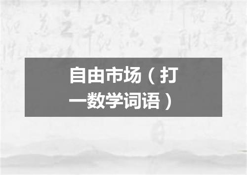 自由市场（打一数学词语）