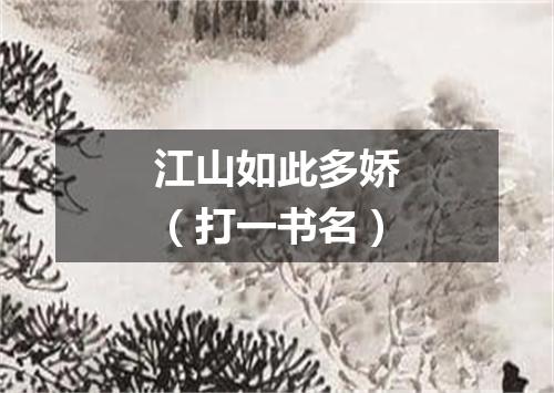 江山如此多娇（打一书名）