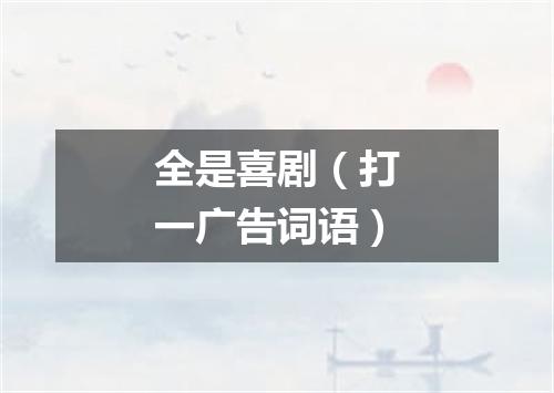全是喜剧（打一广告词语）