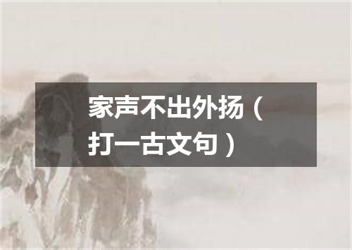 家声不出外扬（打一古文句）
