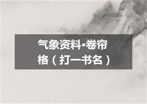 气象资料·卷帘格（打一书名）