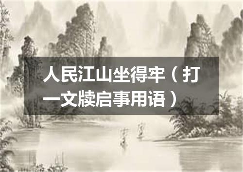 人民江山坐得牢（打一文牍启事用语）