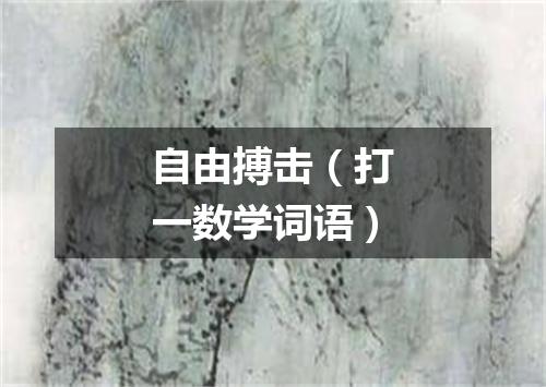 自由搏击（打一数学词语）