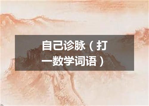 自己诊脉（打一数学词语）
