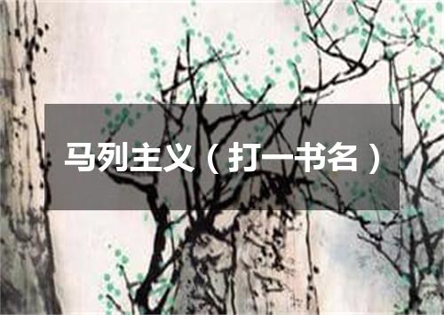 马列主义（打一书名）