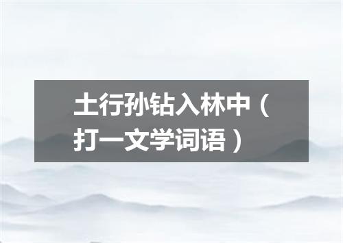 土行孙钻入林中（打一文学词语）