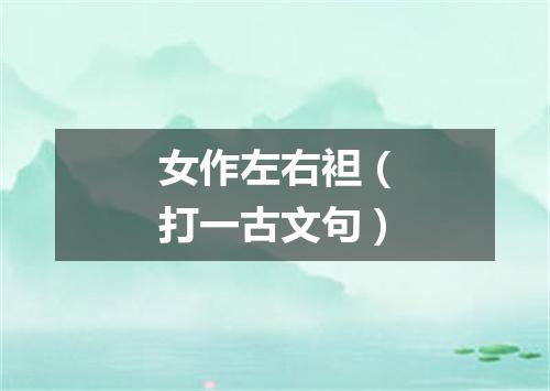 女作左右袒（打一古文句）
