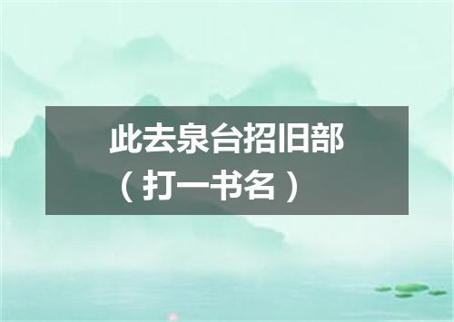 此去泉台招旧部（打一书名）