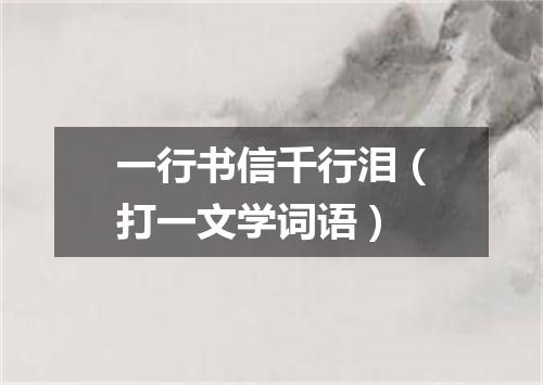 一行书信千行泪（打一文学词语）