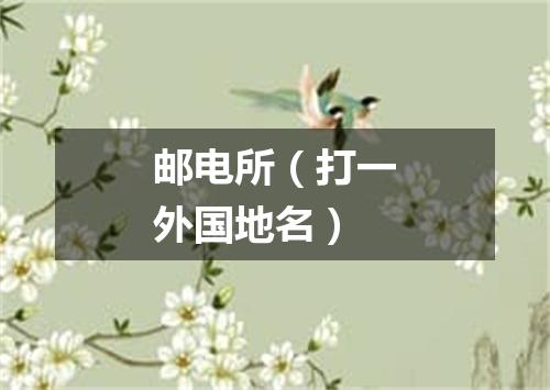 邮电所（打一外国地名）