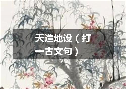 天造地设（打一古文句）