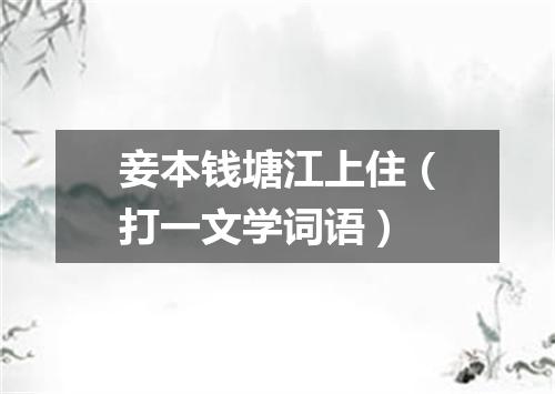 妾本钱塘江上住（打一文学词语）