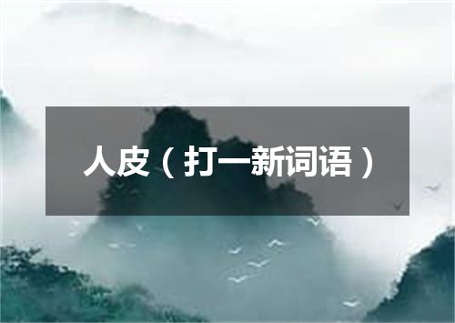 人皮（打一新词语）