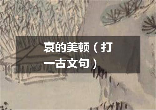 哀的美顿（打一古文句）