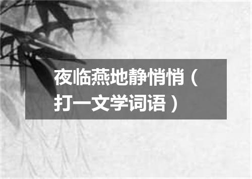 夜临燕地静悄悄（打一文学词语）
