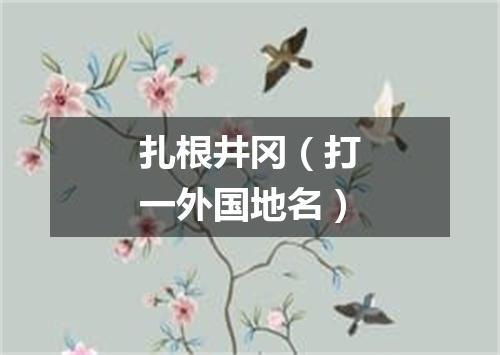 扎根井冈（打一外国地名）