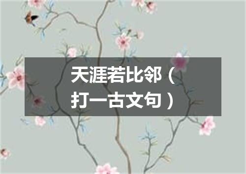 天涯若比邻（打一古文句）
