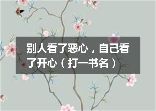 别人看了恶心，自己看了开心（打一书名）