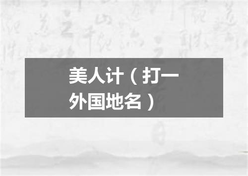 美人计（打一外国地名）