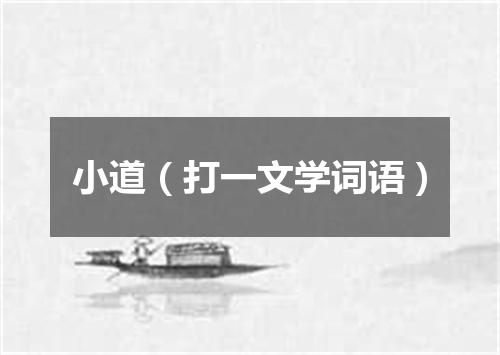 小道（打一文学词语）