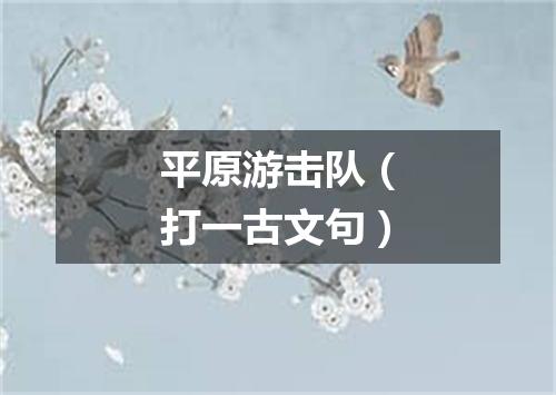 平原游击队（打一古文句）