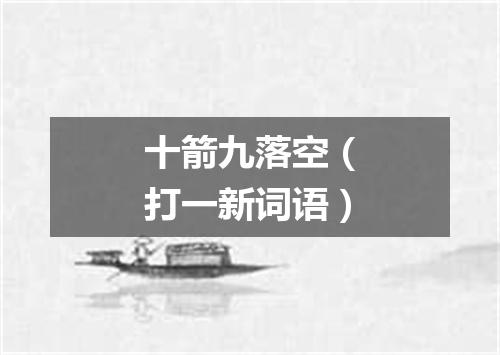 十箭九落空（打一新词语）