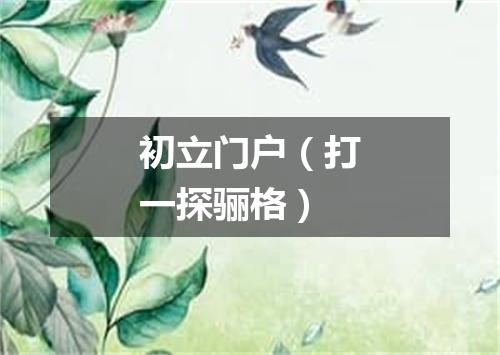 初立门户（打一探骊格）