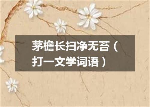 茅檐长扫净无苔（打一文学词语）