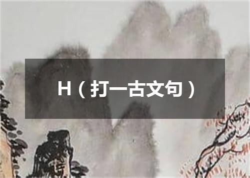 H（打一古文句）