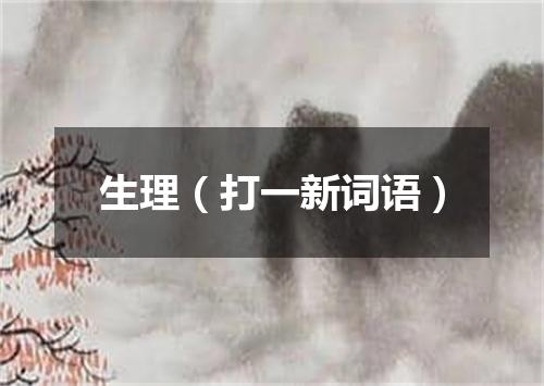 生理（打一新词语）