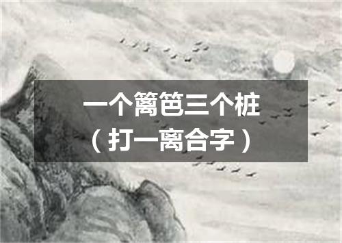 一个篱笆三个桩（打一离合字）
