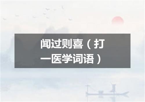 闻过则喜（打一医学词语）