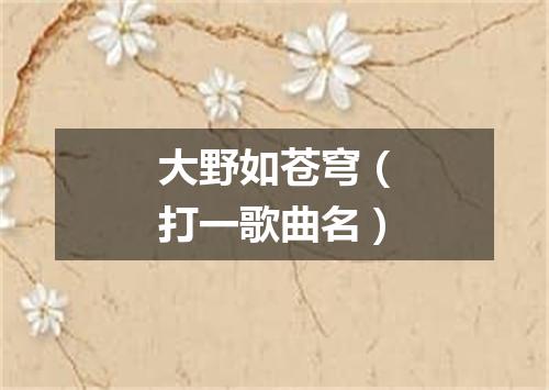 大野如苍穹（打一歌曲名）
