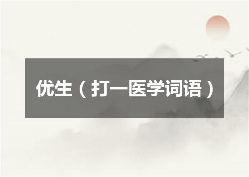 优生（打一医学词语）