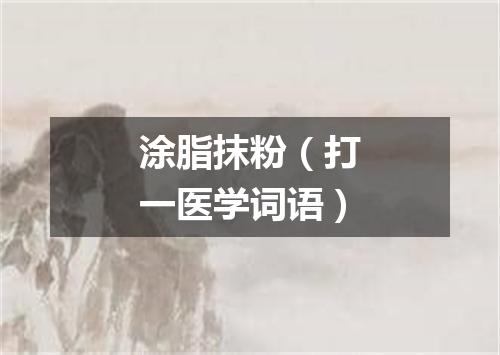 涂脂抹粉（打一医学词语）