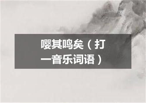 嘤其鸣矣（打一音乐词语）