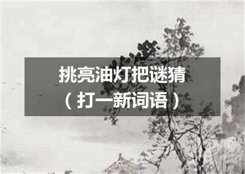 挑亮油灯把谜猜（打一新词语）