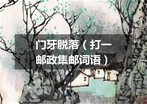 门牙脱落（打一邮政集邮词语）