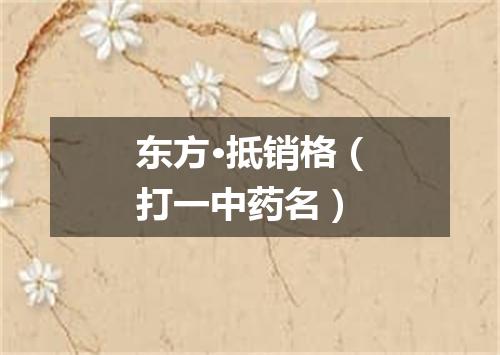 东方·抵销格（打一中药名）