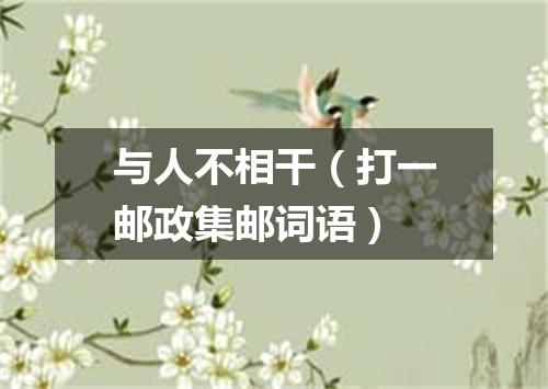 与人不相干（打一邮政集邮词语）