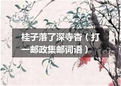 桂子落了深寺杳（打一邮政集邮词语）