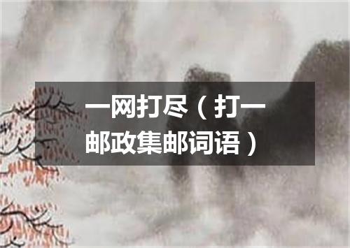 一网打尽（打一邮政集邮词语）